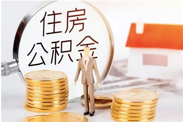 固始公积金想取出来零花可以吗（手头紧怎么提取公积金）