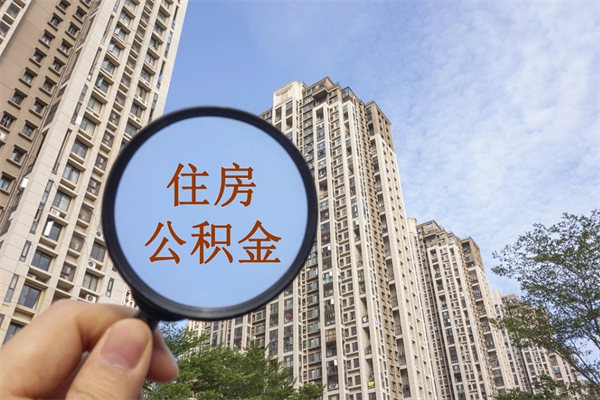 固始南京住房公积金提取（南京住房公积金提取流程）