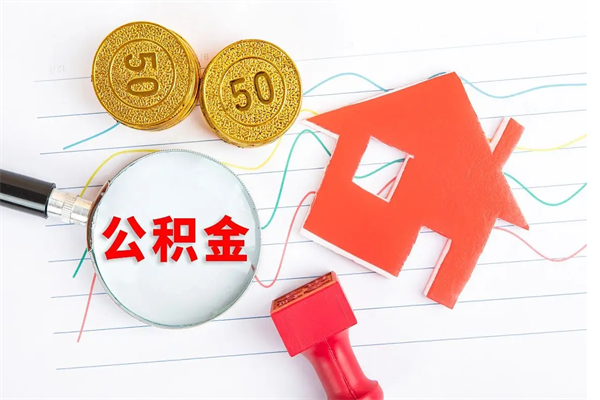 固始公积金想取出来零花可以吗（手头紧怎么提取公积金）